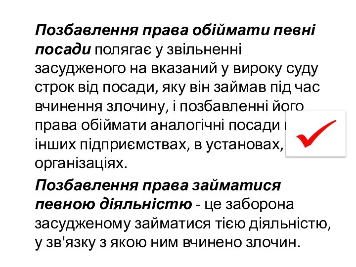 Позбавлення права обіймати певні посади полягає у звільненні засудженого на вказаний