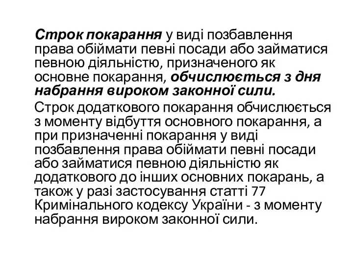 Строк покарання у виді позбавлення права обіймати певні посади або займатися