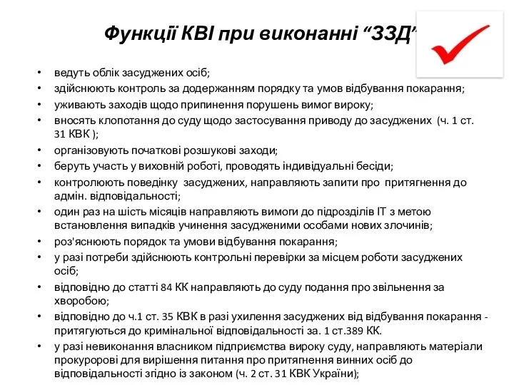 Функції КВІ при виконанні “ЗЗД” ведуть облік засуджених осіб; здійснюють контроль