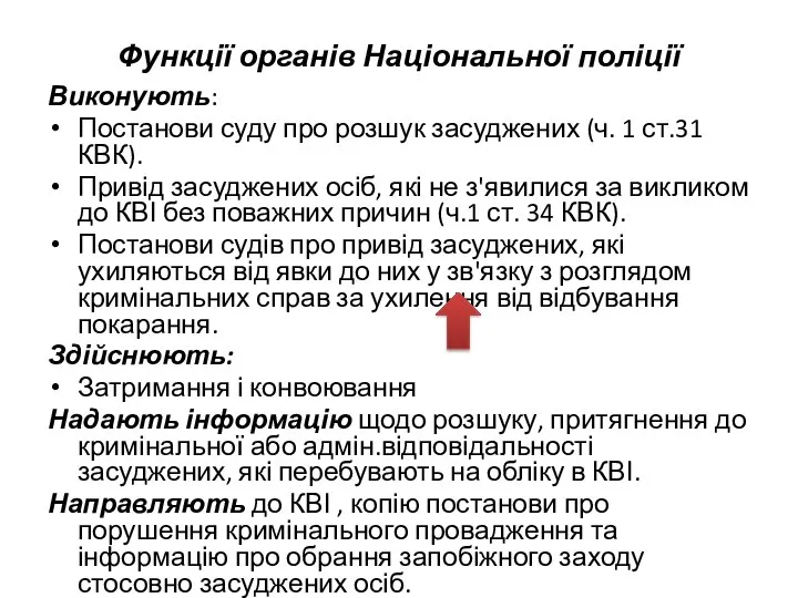 Функції органів Національної поліції Виконують: Постанови суду про розшук засуджених (ч.