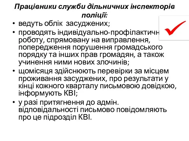 Працівники служби дільничних інспекторів поліції: ведуть облік засуджених; проводять індивідуально-профілактичну роботу,