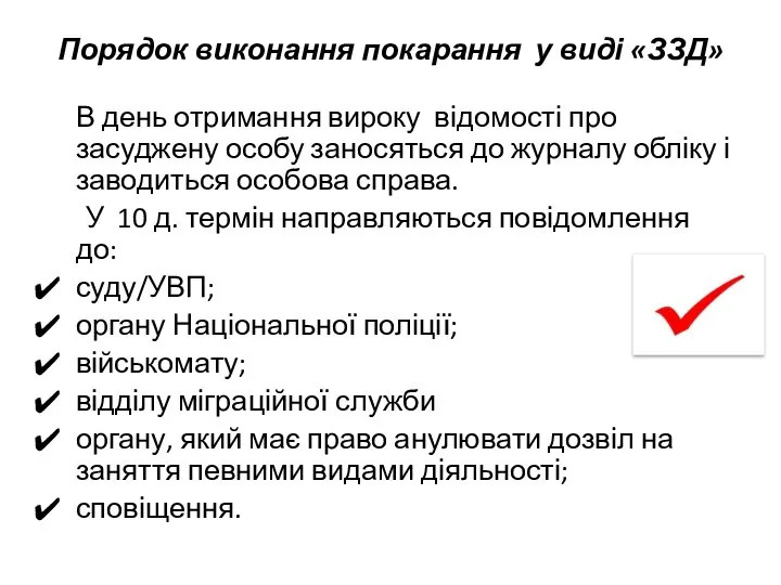 Порядок виконання покарання у виді «ЗЗД» В день отримання вироку відомості