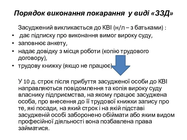 Порядок виконання покарання у виді «ЗЗД» Засуджений викликається до КВІ (н/л