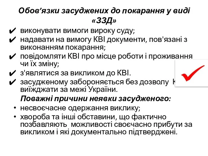 Обов’язки засуджених до покарання у виді «ЗЗД» виконувати вимоги вироку суду;