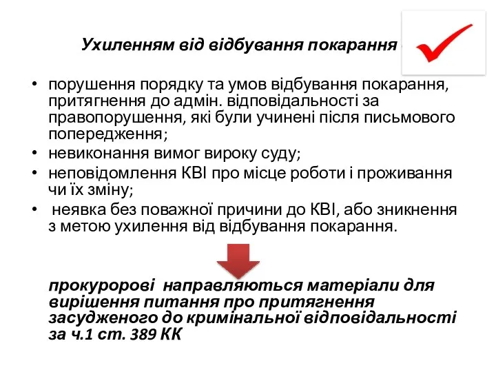 Ухиленням від відбування покарання є: порушення порядку та умов відбування покарання,