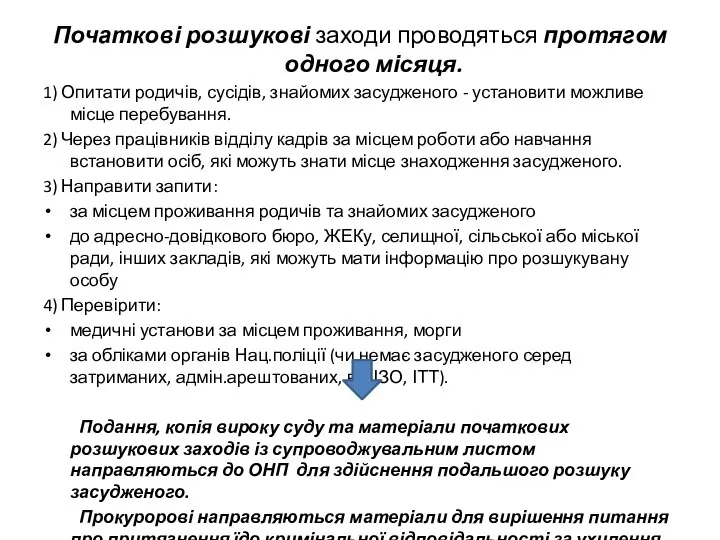 Початкові розшукові заходи проводяться протягом одного місяця. 1) Опитати родичів, сусідів,