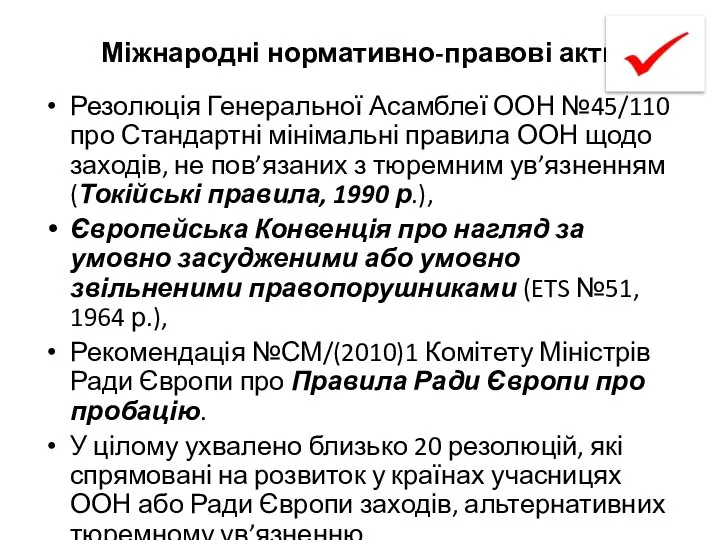 Міжнародні нормативно-правові акти Резолюція Генеральної Асамблеї ООН №45/110 про Стандартні мінімальні