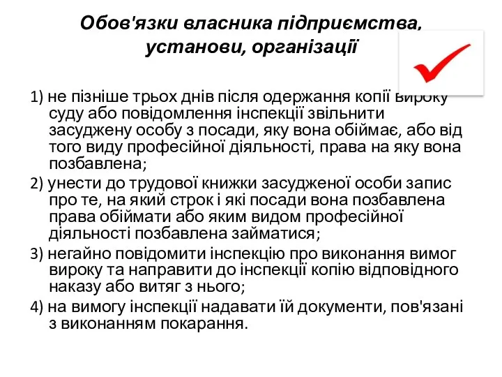 Обов'язки власника підприємства, установи, організації 1) не пізніше трьох днів після