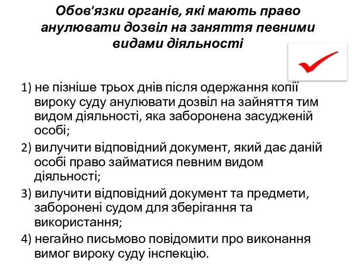 Обов'язки органів, які мають право анулювати дозвіл на заняття певними видами