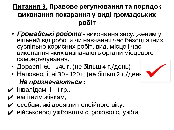 Питання 3. Правове регулювання та порядок виконання покарання у виді громадських