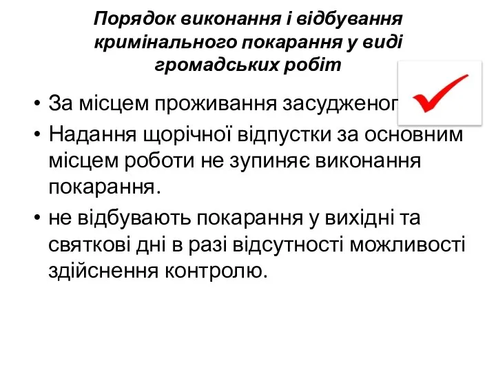 Порядок виконання і відбування кримінального покарання у виді громадських робіт За