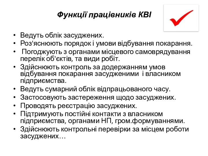 Функції працівників КВІ Ведуть облік засуджених. Роз'яснюють порядок і умови відбування