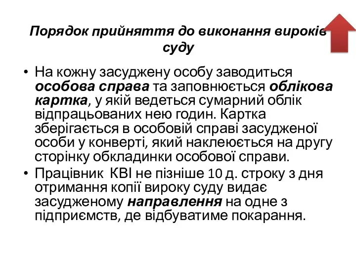 Порядок прийняття до виконання вироків суду На кожну засуджену особу заводиться