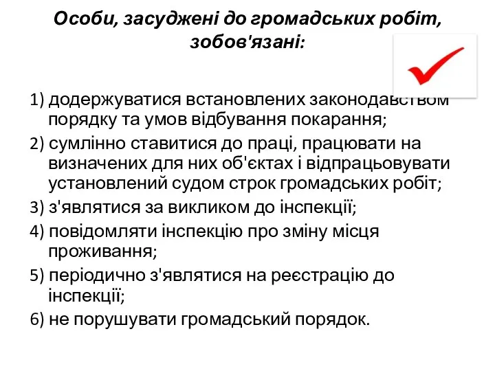 Особи, засуджені до громадських робіт, зобов'язані: 1) додержуватися встановлених законодавством порядку