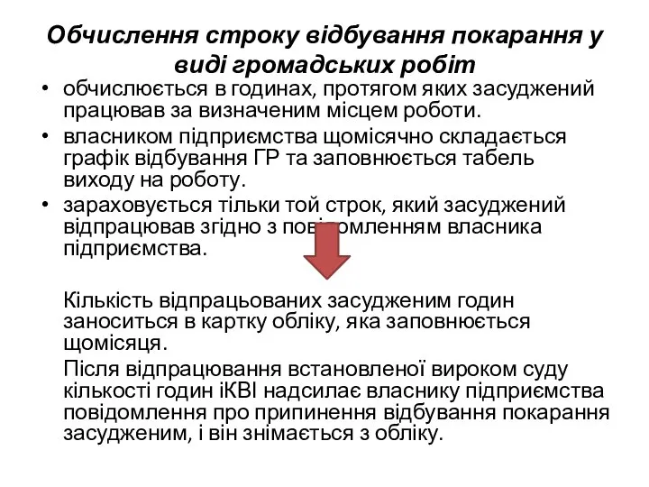 Обчислення строку відбування покарання у виді громадських робіт обчислюється в годинах,