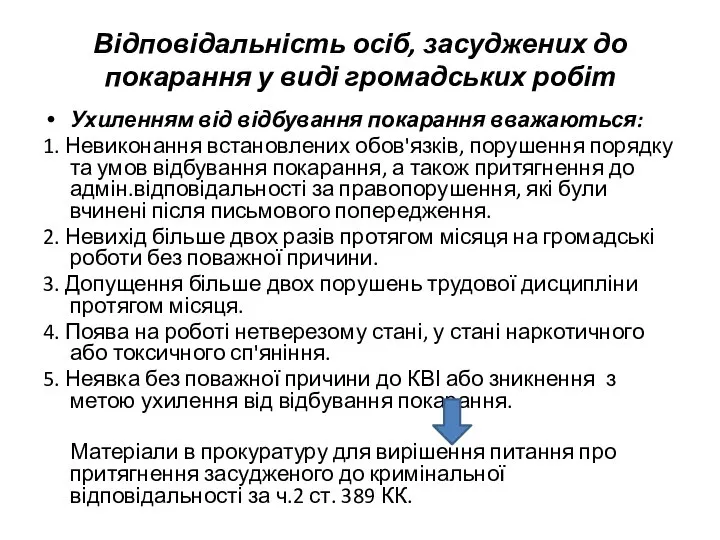 Відповідальність осіб, засуджених до покарання у виді громадських робіт Ухиленням від