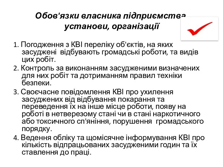 Обов'язки власника підприємства, установи, організації 1. Погодження з КВІ переліку об'єктів,