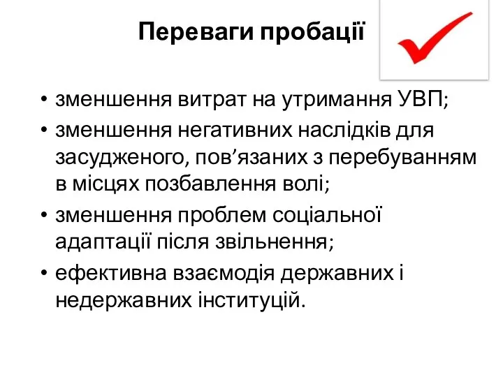 Переваги пробації зменшення витрат на утримання УВП; зменшення негативних наслідків для