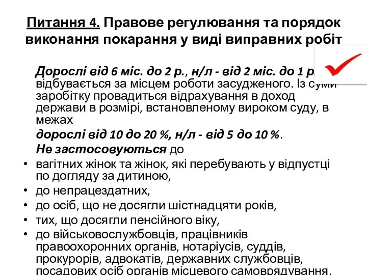 Питання 4. Правове регулювання та порядок виконання покарання у виді виправних