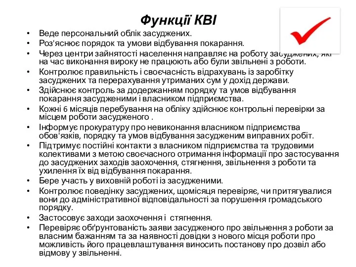 Функції КВІ Веде персональний облік засуджених. Роз'яснює порядок та умови відбування