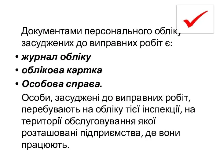 Документами персонального обліку засуджених до виправних робіт є: журнал обліку облікова