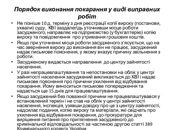 Порядок виконання покарання у виді виправних робіт Не пізніше 10 д.