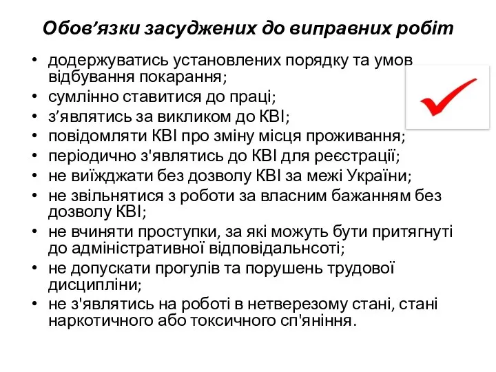 Обов’язки засуджених до виправних робіт додержуватись установлених порядку та умов відбування