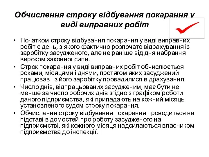 Обчислення строку відбування покарання у виді виправних робіт Початком строку відбування