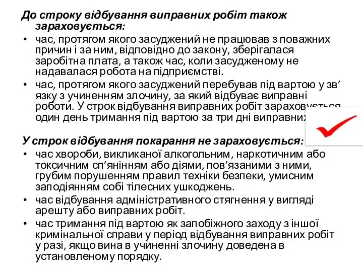 До строку відбування виправних робіт також зараховується: час, протягом якого засуджений