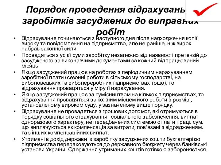 Порядок проведення відрахувань із заробітків засуджених до виправних робіт Відрахування починаються