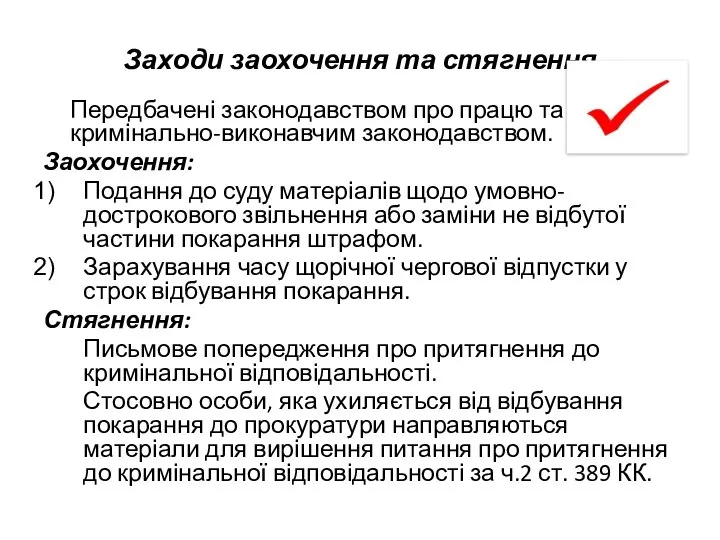 Заходи заохочення та стягнення Передбачені законодавством про працю та кримінально-виконавчим законодавством.