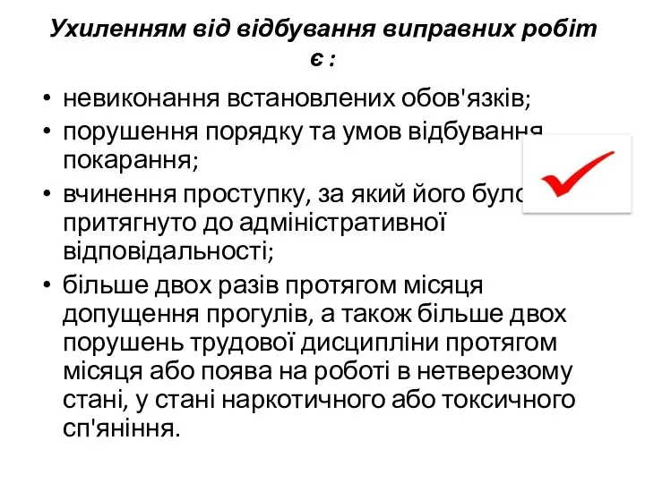 Ухиленням від відбування виправних робіт є : невиконання встановлених обов'язків; порушення