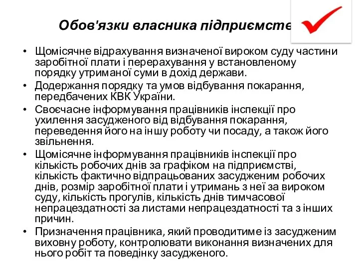 Обов'язки власника підприємства Щомісячне відрахування визначеної вироком суду частини заробітної плати