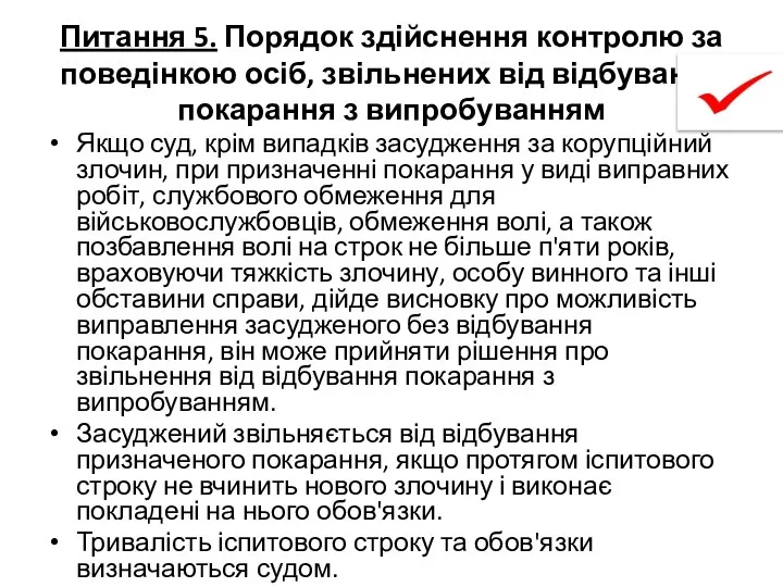 Питання 5. Порядок здійснення контролю за поведінкою осіб, звільнених від відбування