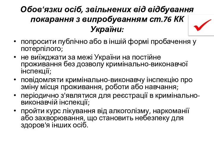 Обов'язки осіб, звільнених від відбування покарання з випробуванням ст.76 КК України: