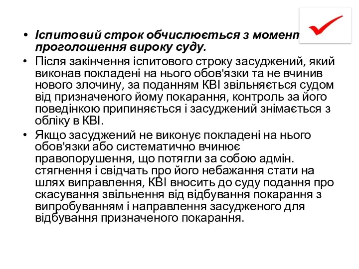 Іспитовий строк обчислюється з моменту проголошення вироку суду. Після закінчення іспитового