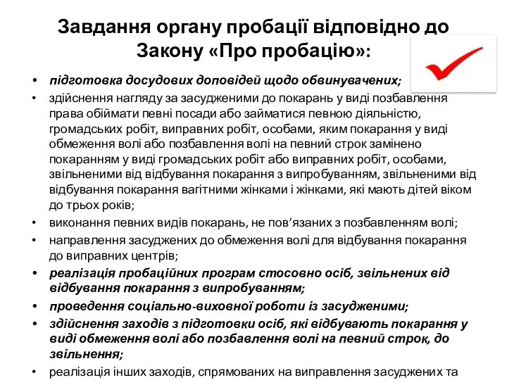 Завдання органу пробації відповідно до Закону «Про пробацію»: підготовка досудових доповідей