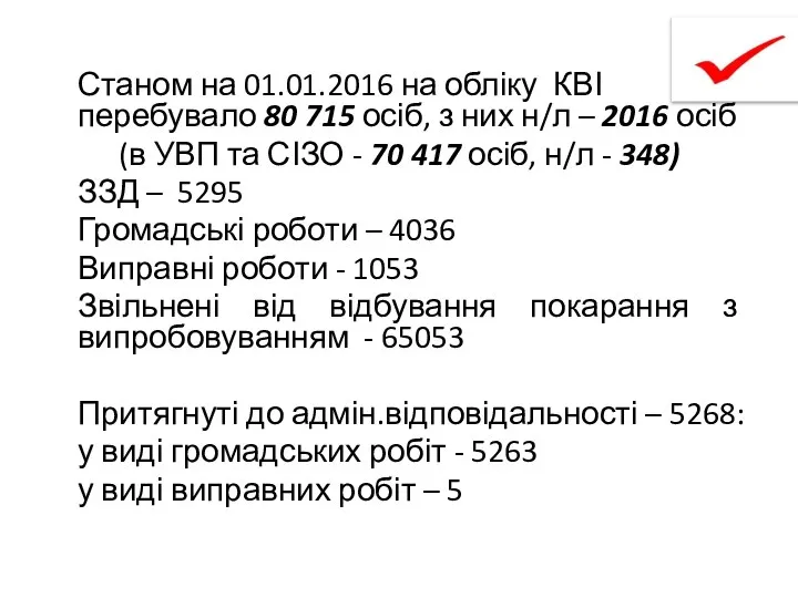 Станом на 01.01.2016 на обліку КВІ перебувало 80 715 осіб, з