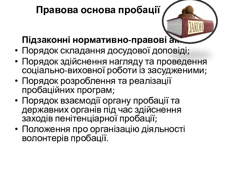 Правова основа пробації Підзаконні нормативно-правові акти Порядок складання досудової доповіді; Порядок