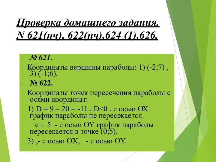 Проверка домашнего задания. N 621(нч), 622(нч),624 (1),626. № 621. Координаты вершины