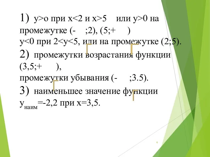 1) y>o при x 5 или y>0 на промежутке (- ;2), (5;+ ) y