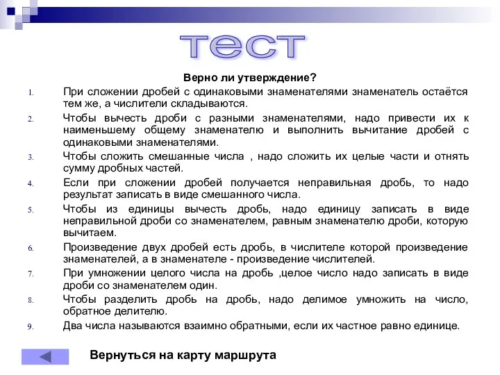 Верно ли утверждение? При сложении дробей с одинаковыми знаменателями знаменатель остаётся