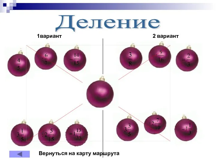 Деление 1вариант 2 вариант Вернуться на карту маршрута