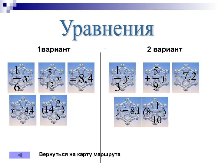 Уравнения 1вариант 2 вариант Вернуться на карту маршрута