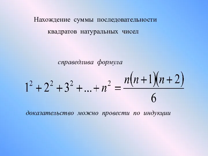 Нахождение суммы последовательности квадратов натуральных чисел справедлива формула доказательство можно провести по индукции