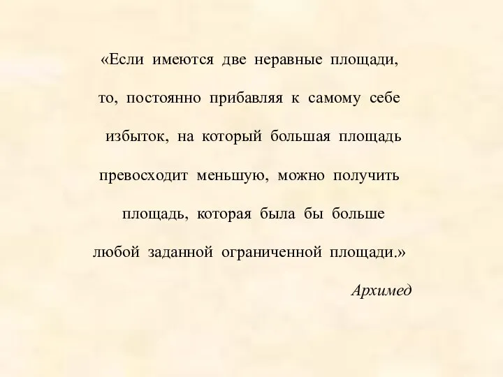 «Если имеются две неравные площади, то, постоянно прибавляя к самому себе