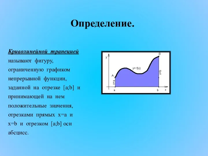 Криволинейной трапецией называют фигуру, ограниченную графиком непрерывной функции, заданной на отрезке