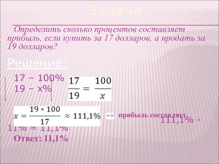 Задача Определить сколько процентов составляет прибыль, если купить за 17 долларов,