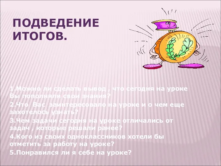 ПОДВЕДЕНИЕ ИТОГОВ. 1.Можно ли сделать вывод , что сегодня на уроке