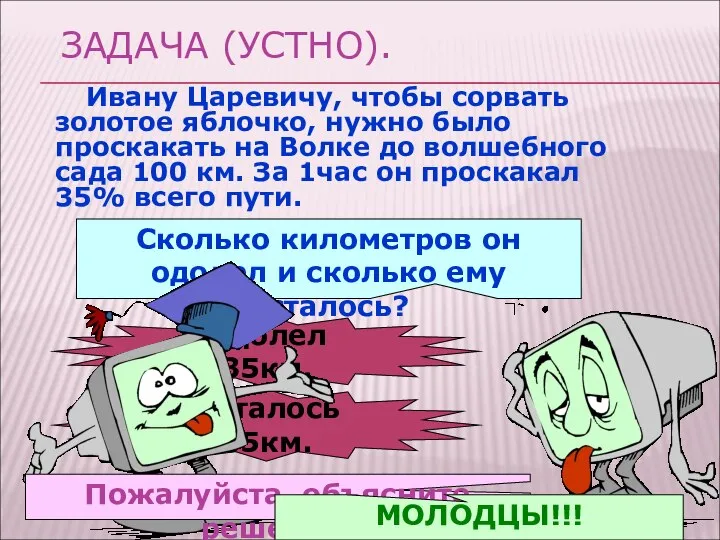 ЗАДАЧА (УСТНО). Ивану Царевичу, чтобы сорвать золотое яблочко, нужно было проскакать